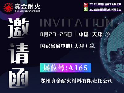 真金耐火邀請您蒞臨參觀2022天津國際耐火材料展覽會