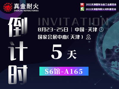 倒計(jì)時(shí)5天 | 天津國際耐火材料展覽會真金耐火展區(qū)指南
