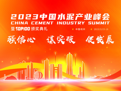 “真金”不怕火煉！真金耐火憑創(chuàng)新技術(shù)獲水泥行業(yè)認(rèn)可 ——2023中國水泥產(chǎn)業(yè)峰會，真金耐火喜獲“耐火先鋒供應(yīng)商”和“百強(qiáng)供應(yīng)商”雙項(xiàng)大獎