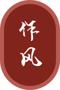 作風(fēng)